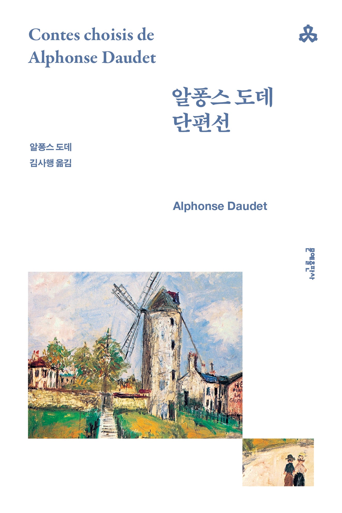 알퐁스 도데 단편선(문예세계문학선 55)