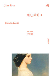 제인 에어 1(문예세계문학선 99)