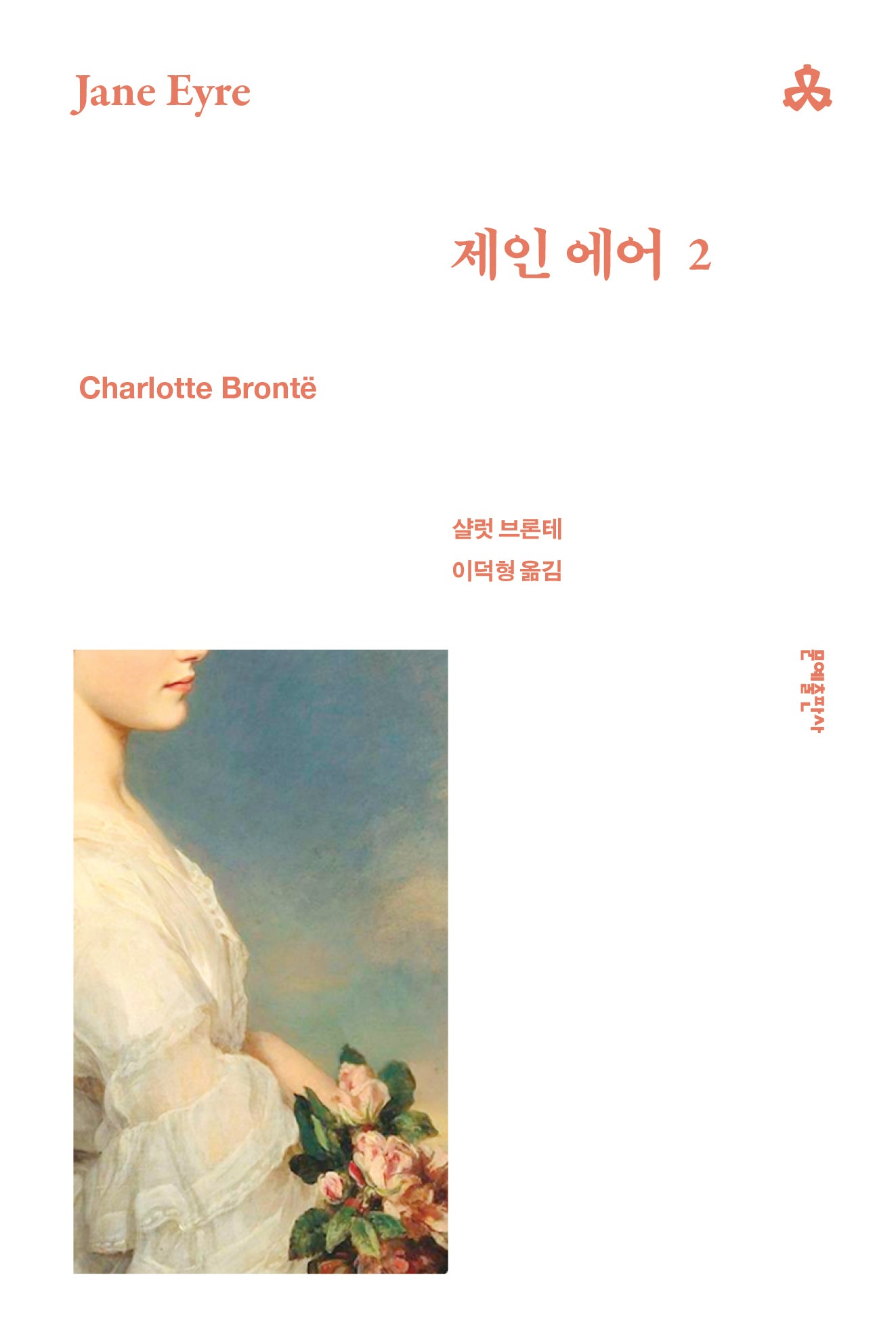 제인 에어 2(문예세계문학선 100)