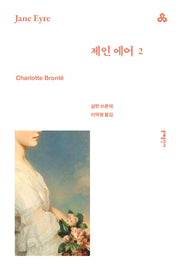 제인 에어 2(문예세계문학선 100)