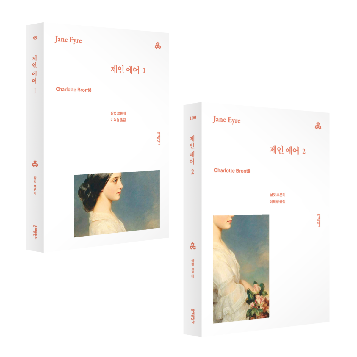 제인 에어 세트(1~2)(문예세계문학선)(전2권)