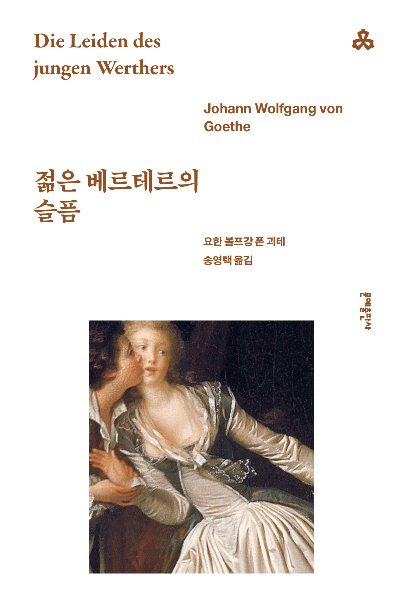 젊은 베르테르의 슬픔(문예세계문학선 1)