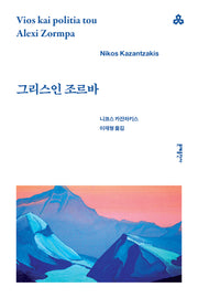 그리스인 조르바(문예세계문학선 127)