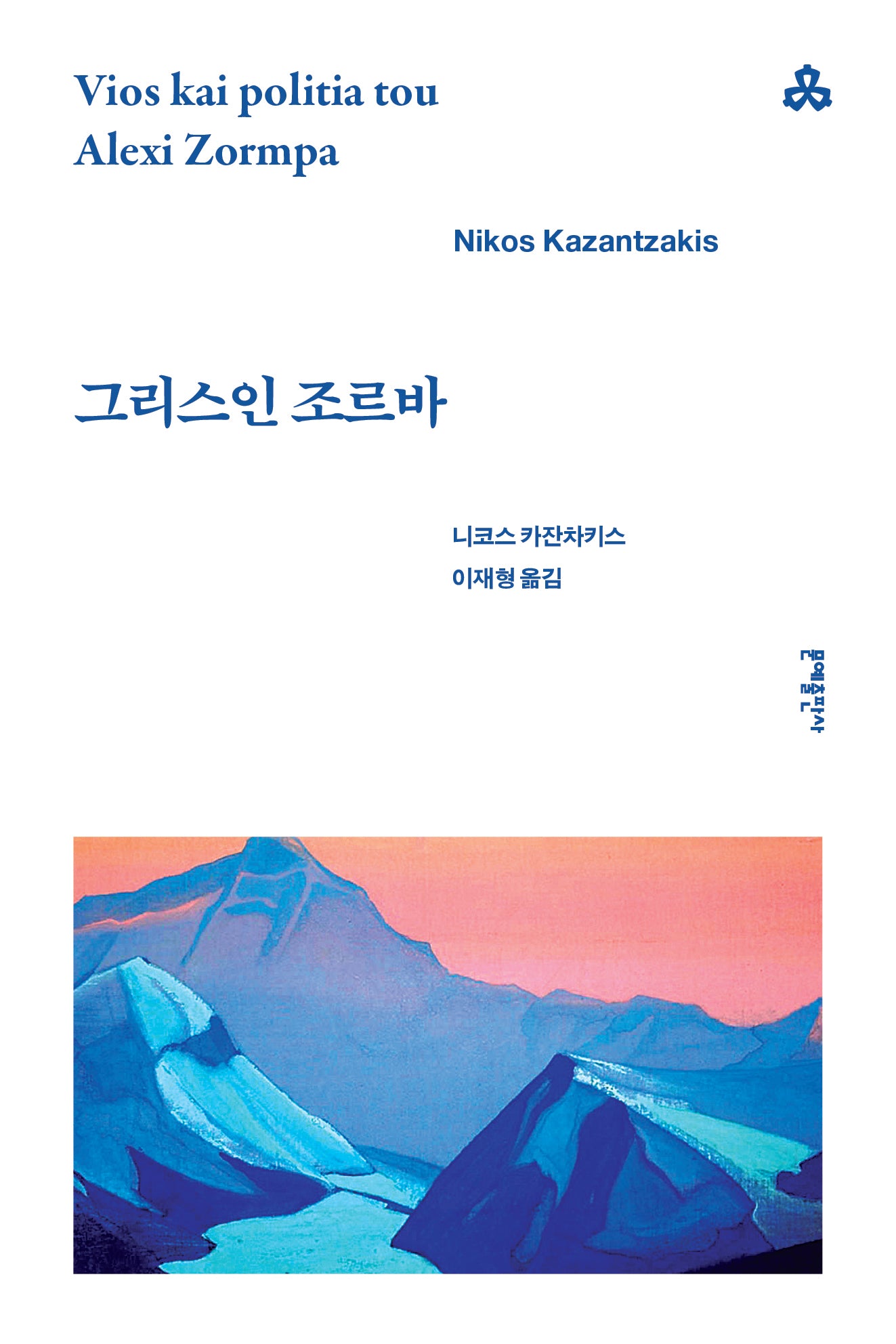 그리스인 조르바(문예세계문학선 127)