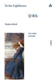 등대로(문예세계문학선 63)