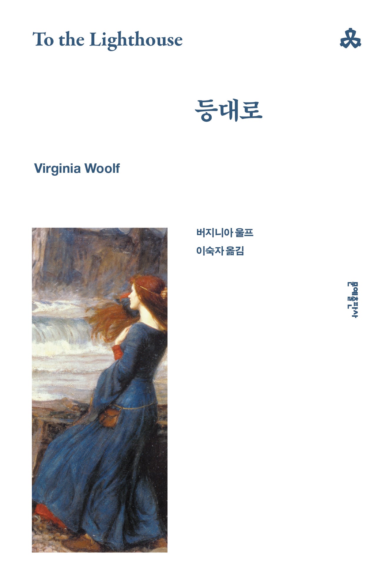등대로(문예세계문학선 63)