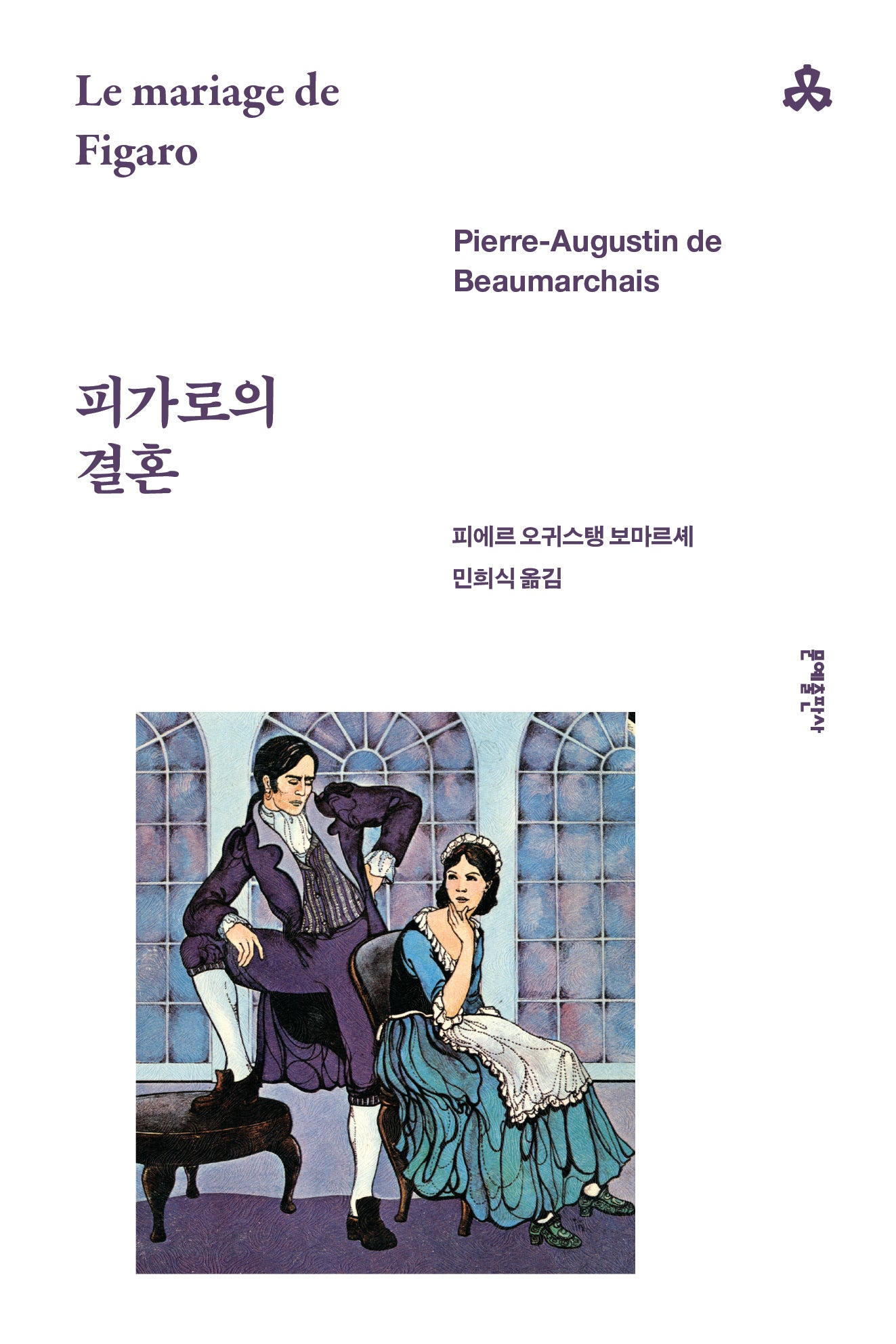 피가로의 결혼(문예세계문학선 68)