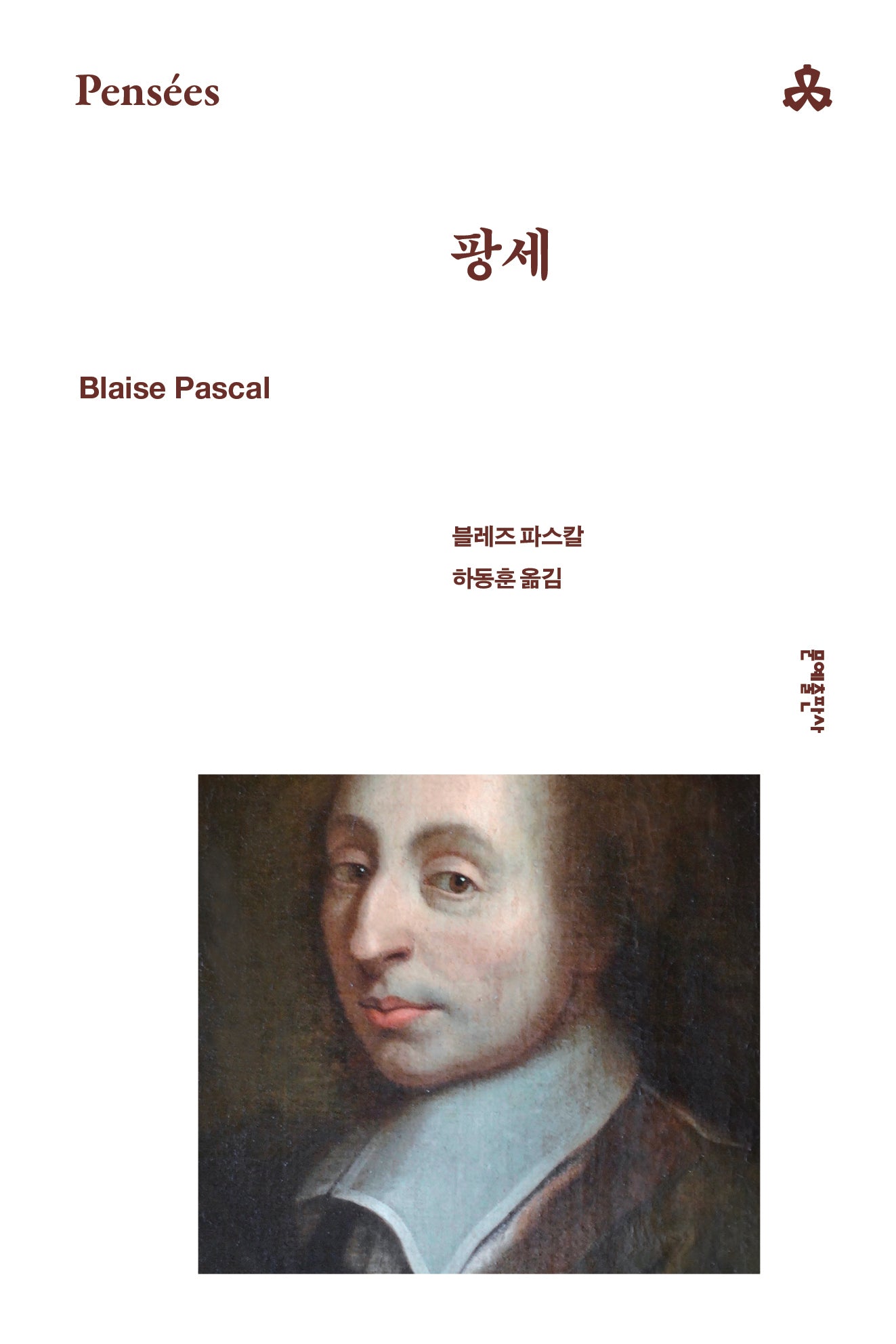 팡세(문예세계문학선 69)