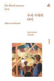 우리 시대의 아이(문예세계문학선 32)