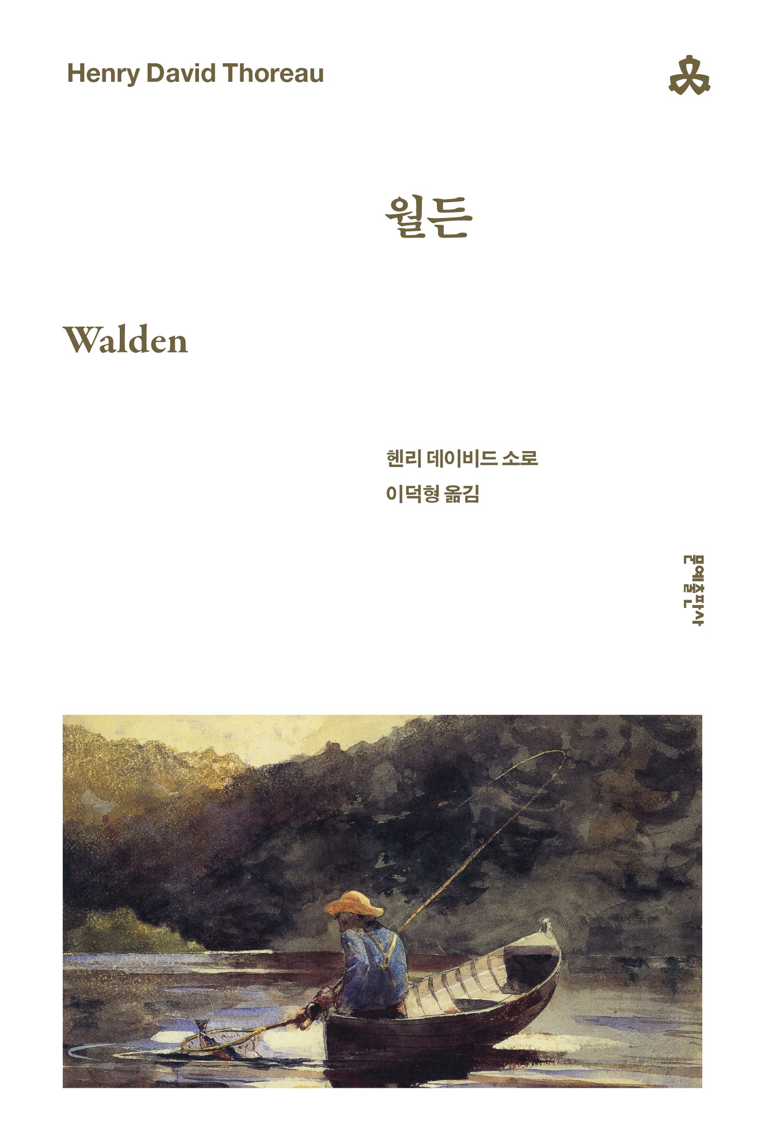월든(문예세계문학선 91)