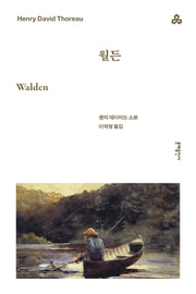 월든(문예세계문학선 91)