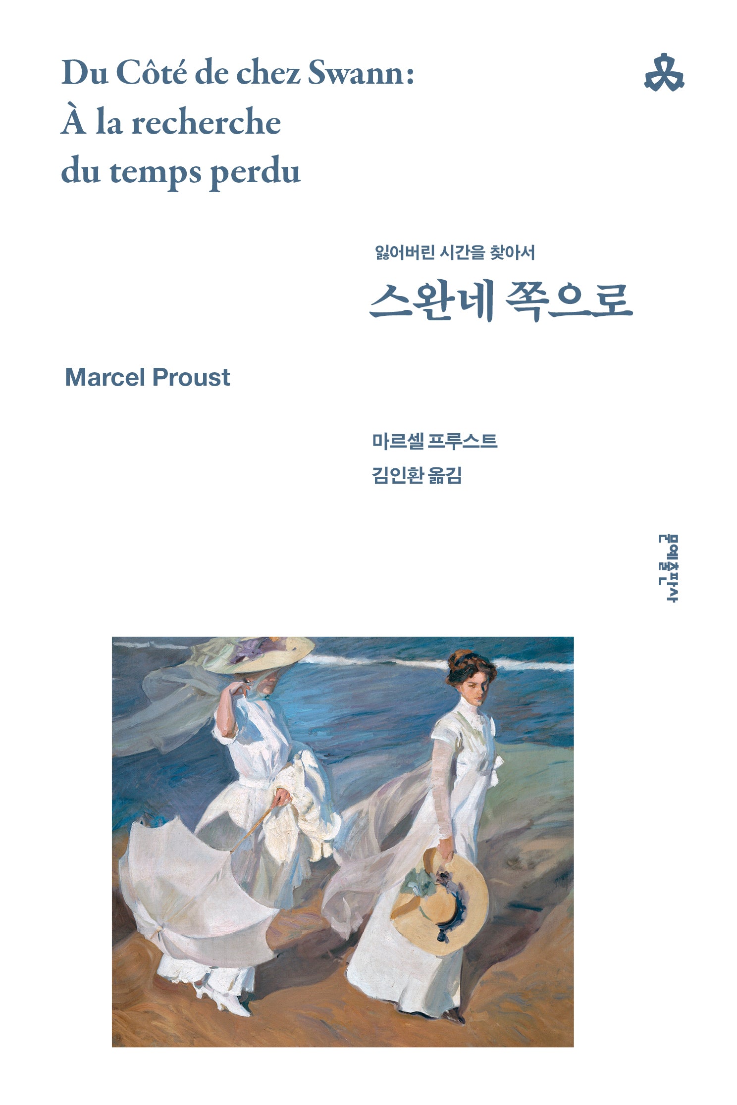 스완네 쪽으로(문예세계문학선 94)