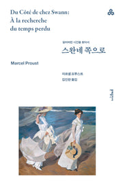 스완네 쪽으로(문예세계문학선 94)