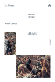 페스트(문예세계문학선 96)