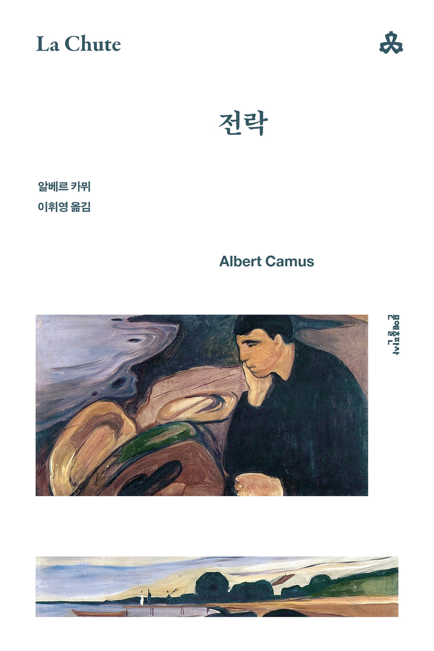 전락(문예세계문학선 119)