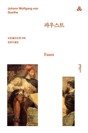 파우스트(4판)(문예세계문학선 76)