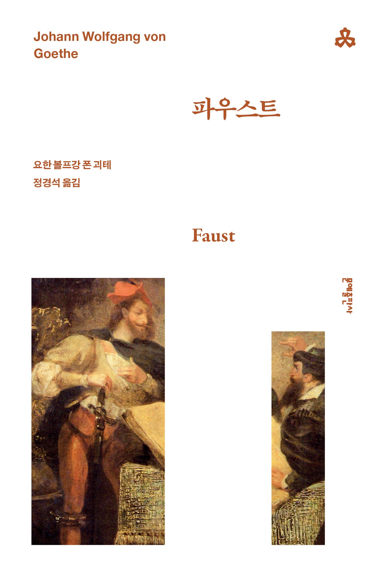 파우스트(4판)(문예세계문학선 76)