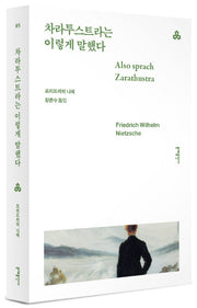 차라투스트라는 이렇게 말했다(문예세계문학선 85)