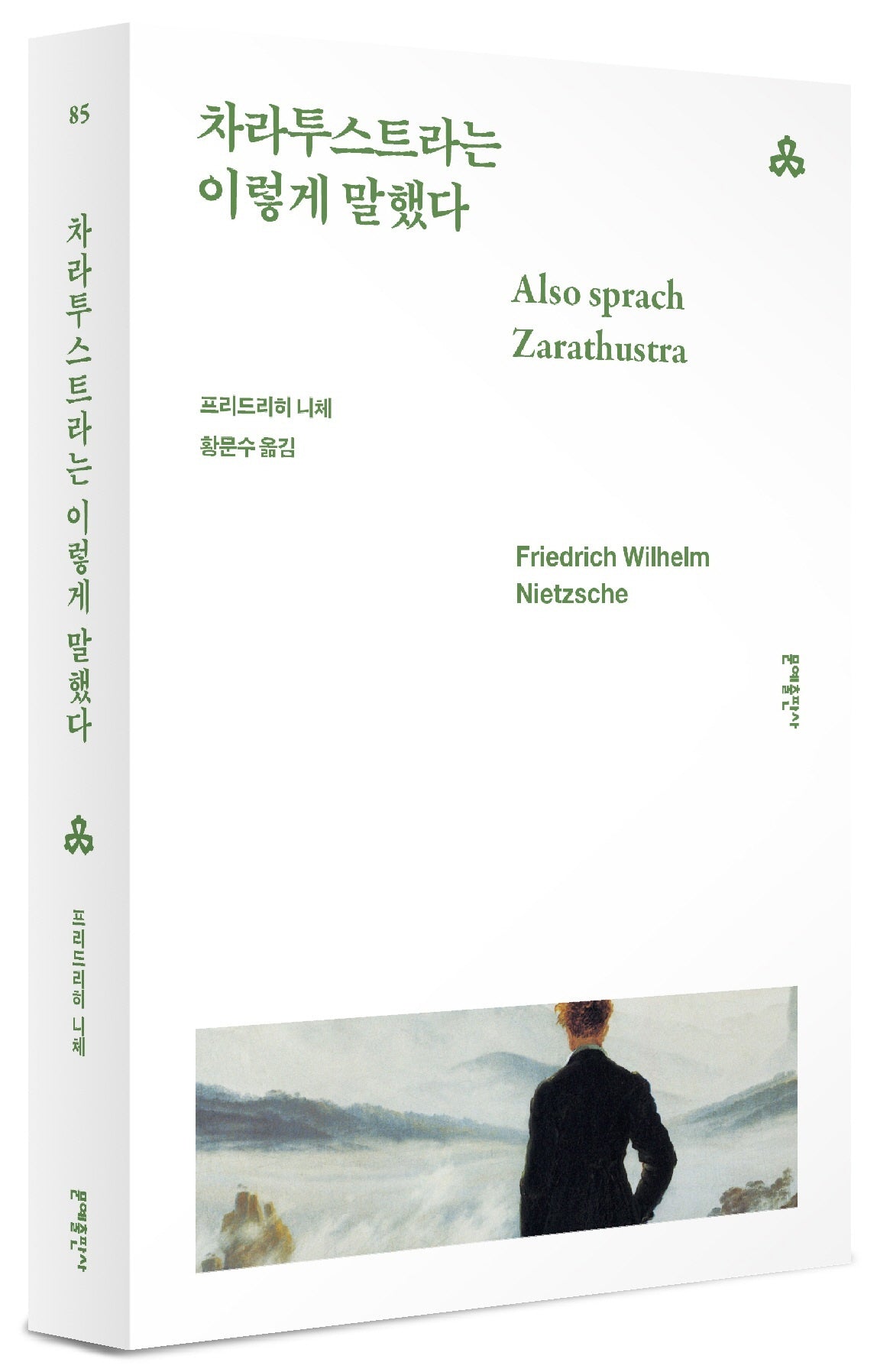 차라투스트라는 이렇게 말했다(문예세계문학선 85)