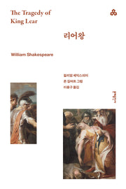 리어왕(문예세계문학선 60)