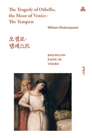 오셀로, 템페스트(문예세계문학선 82)