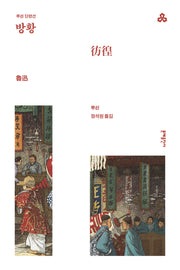 방황(문예세계문학선 101)