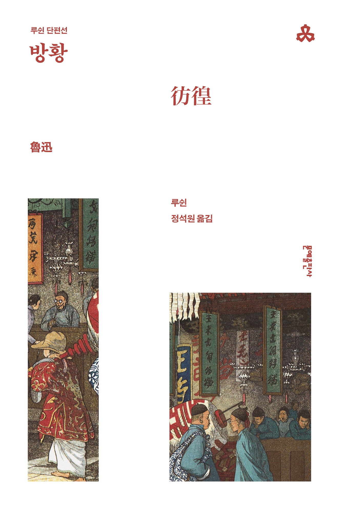 방황(문예세계문학선 101)