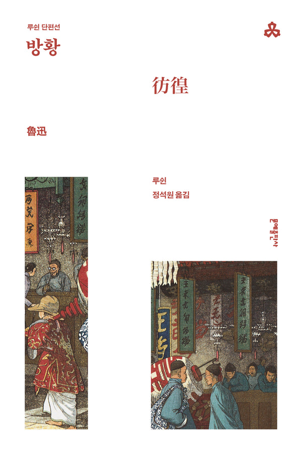 방황(문예세계문학선 101)