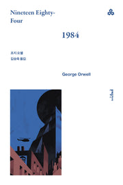 1984(문예세계문학선 7)