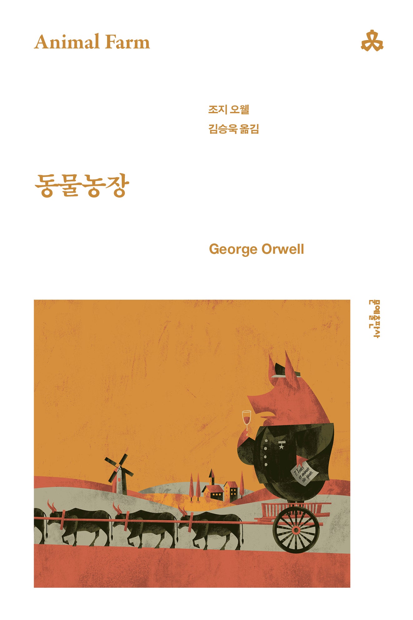 동물농장(문예세계문학선 13)