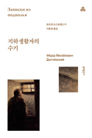 지하생활자의 수기(문예세계문학선 22)