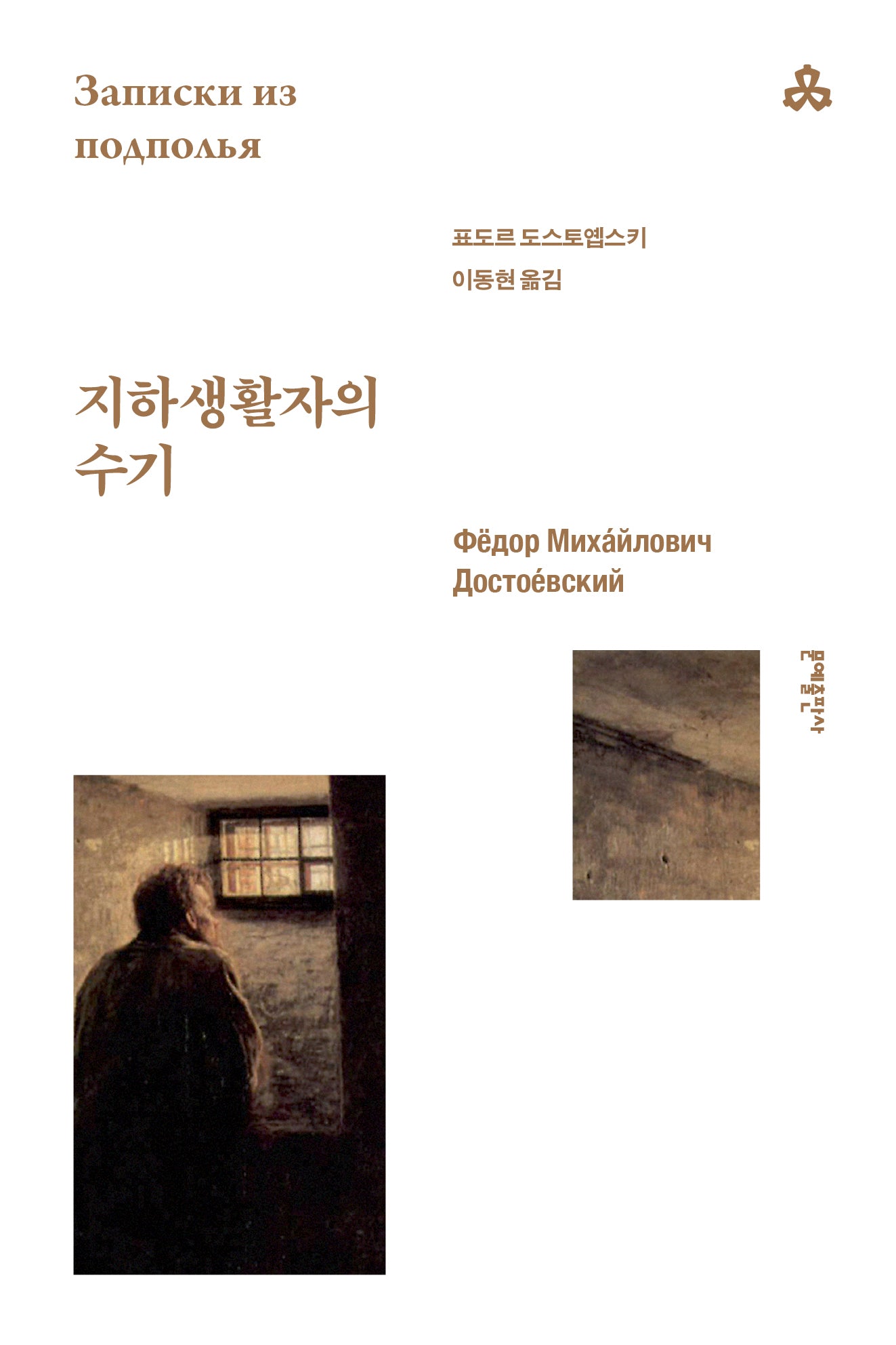 지하생활자의 수기(문예세계문학선 22)