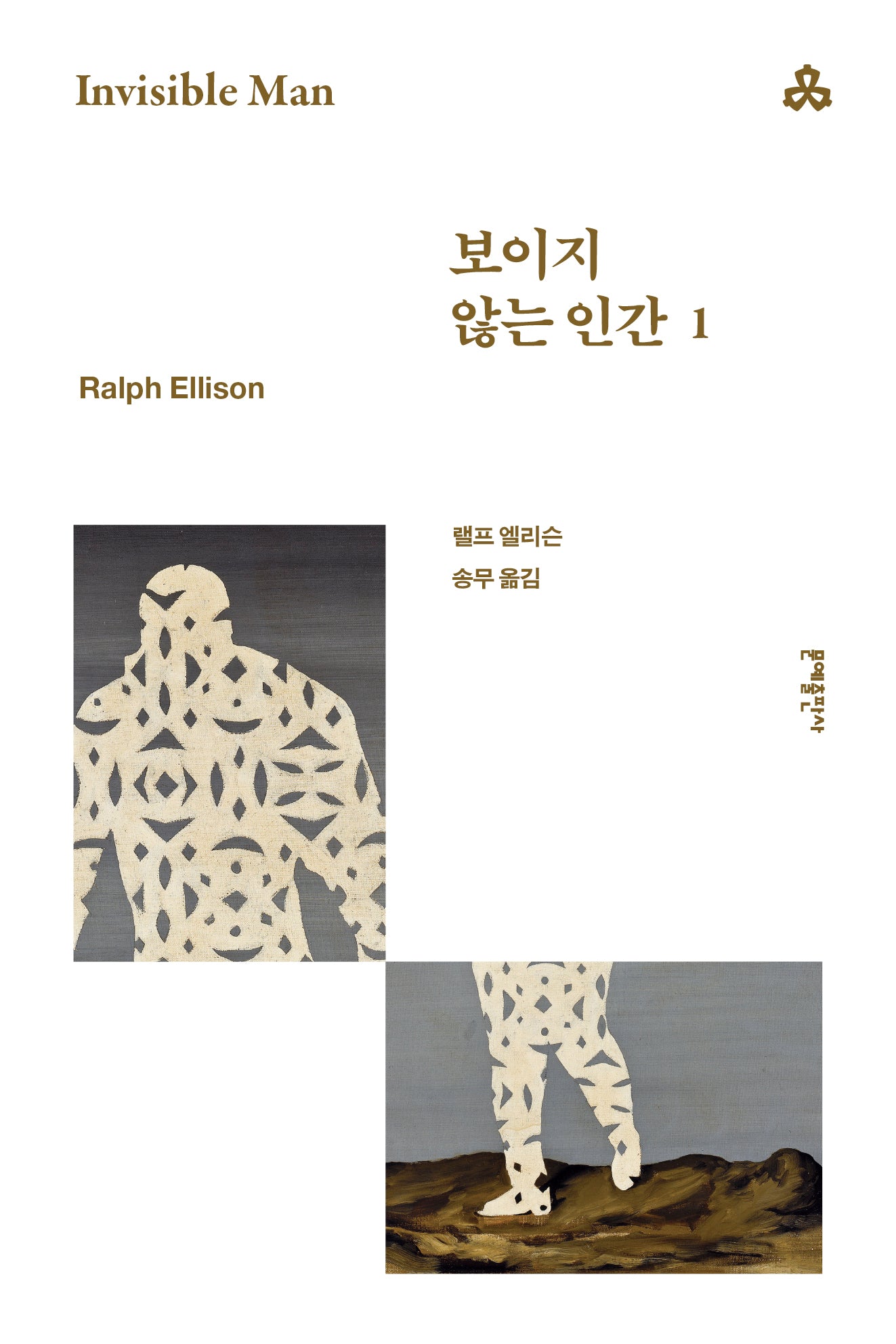 보이지 않는 인간 1(문예세계문학선 103)