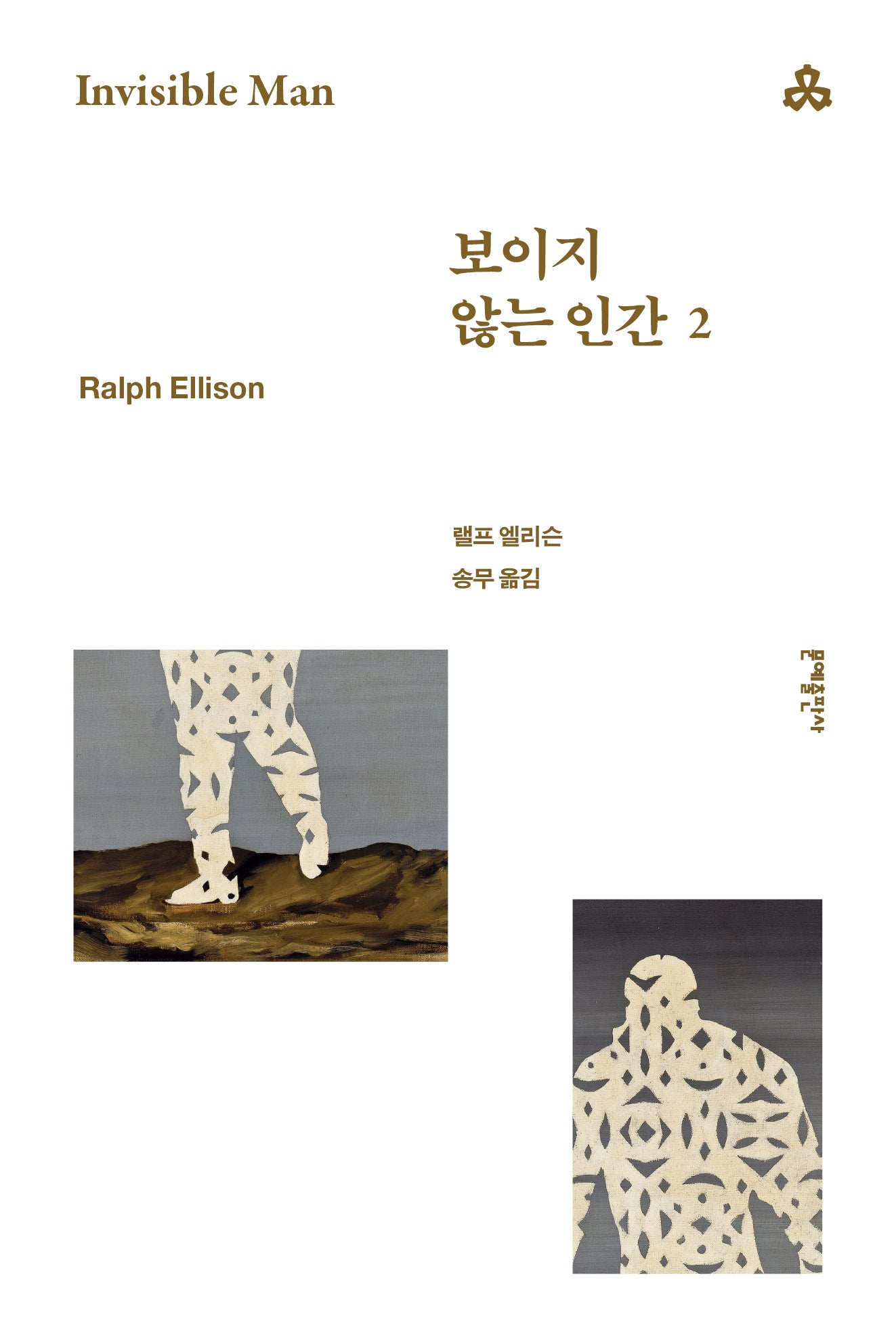보이지 않는 인간 2(문예세계문학선 104)