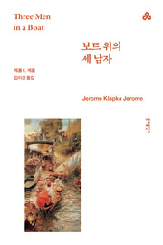 보트 위의 세 남자(문예세계문학선 124)