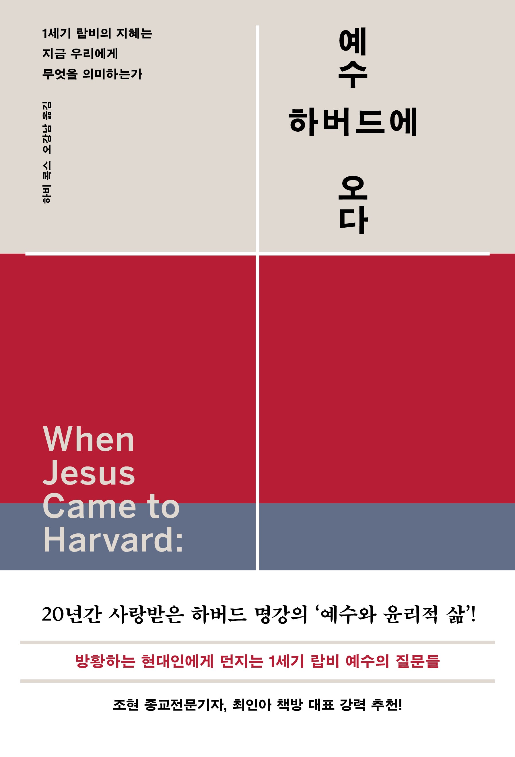 예수, 하버드에 오다