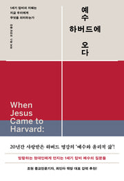예수, 하버드에 오다