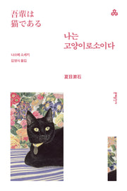나는 고양이로소이다(문예세계문학선 92)