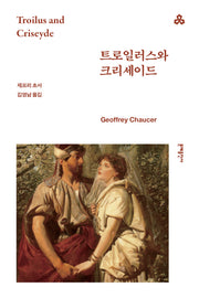 트로일러스와 크리세이드(문예세계문학선 117)