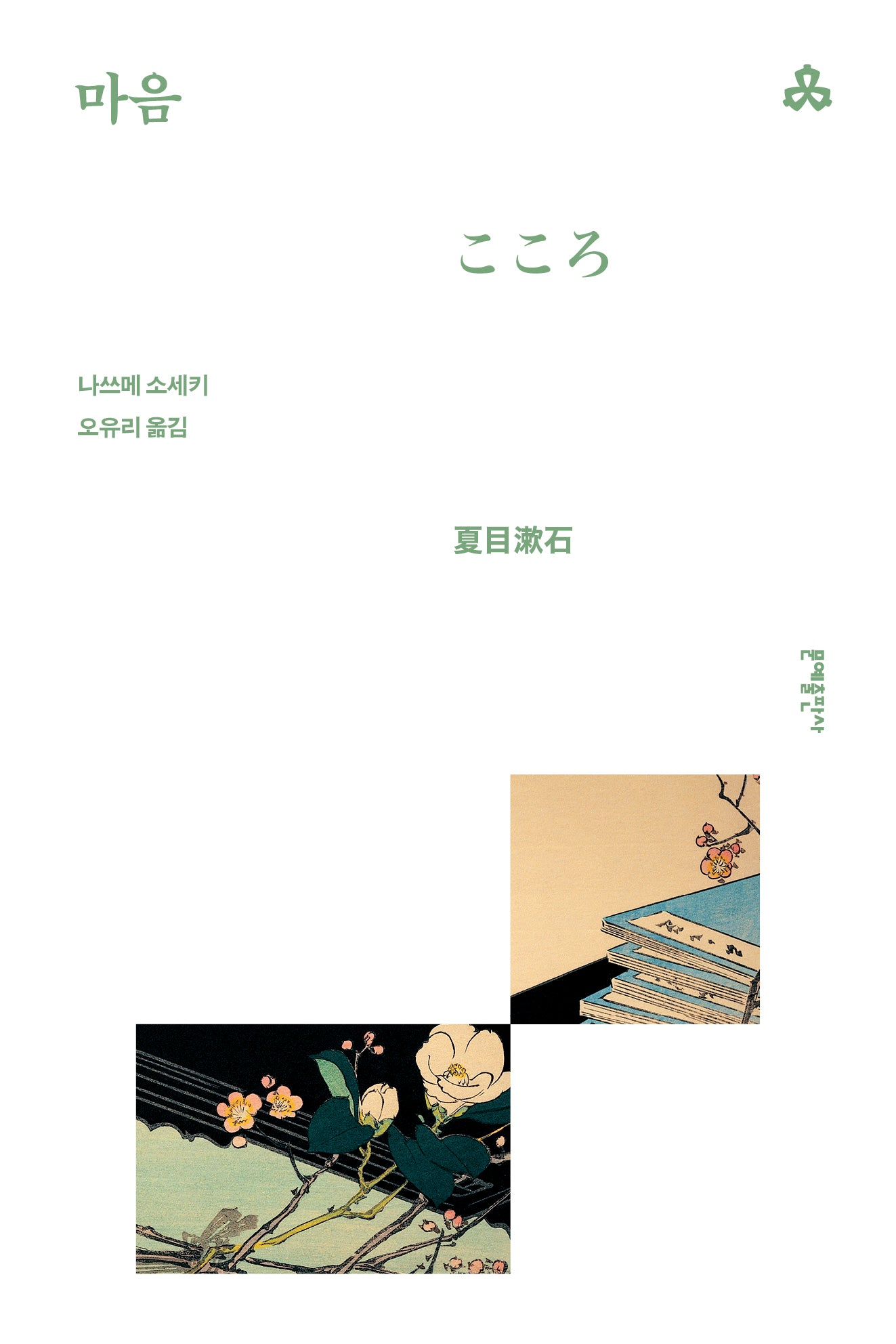 마음(2판)(문예세계문학선 14)