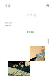 마음(2판)(문예세계문학선 14)