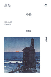 사양(문예세계문학선 129)