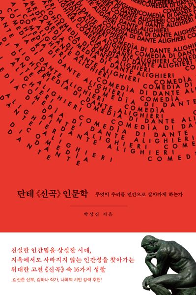 단테 신곡 인문학