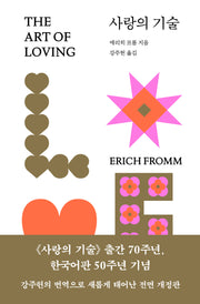 사랑의 기술(양장본 Hardcover)