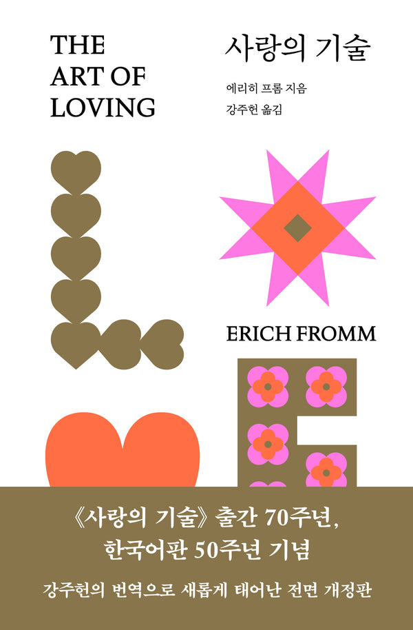 사랑의 기술(양장본 Hardcover)