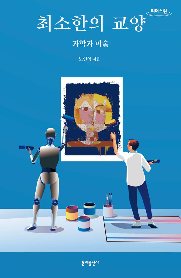 최소한의 교양: 과학과 미술(큰글자도서)(리더스원)
