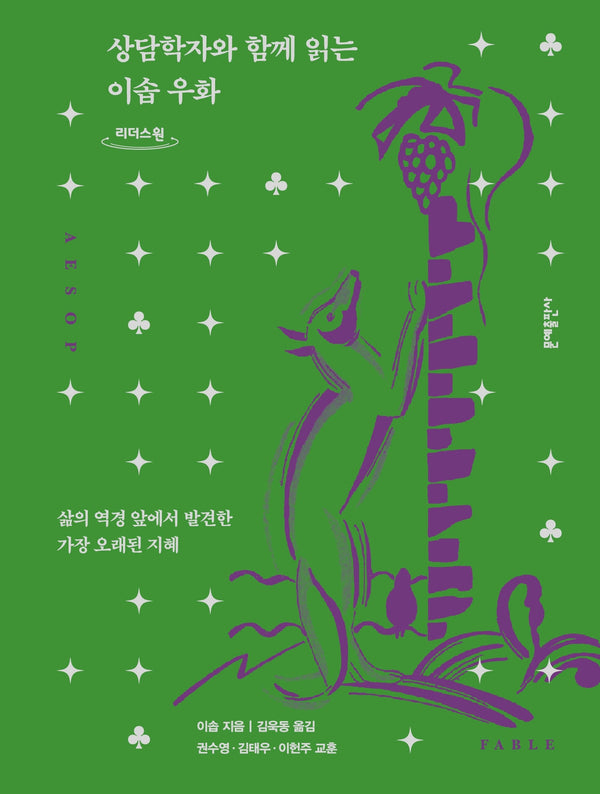 상담학자와 함께 읽는 이솝 우화(큰글자도서)(리더스원)