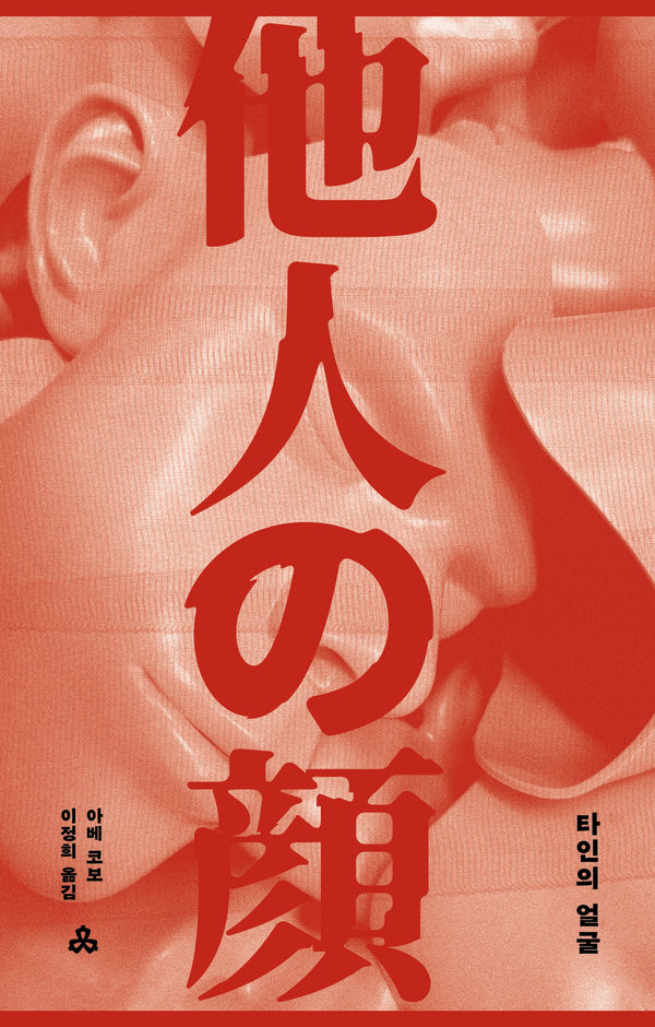 타인의 얼굴
