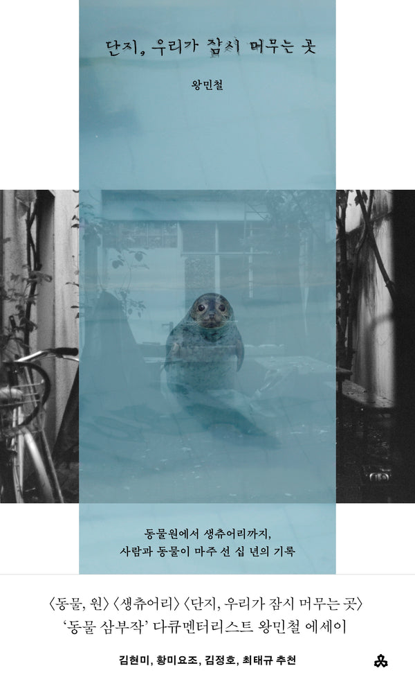 단지, 우리가 잠시 머무는 곳