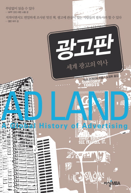 광고판: 세계 광고의 역사